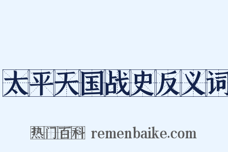 太平天国战史反义词是什么意思的图片